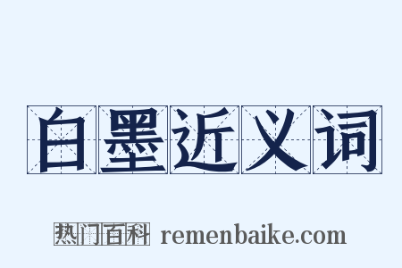 白墨近义词是什么意思的图片